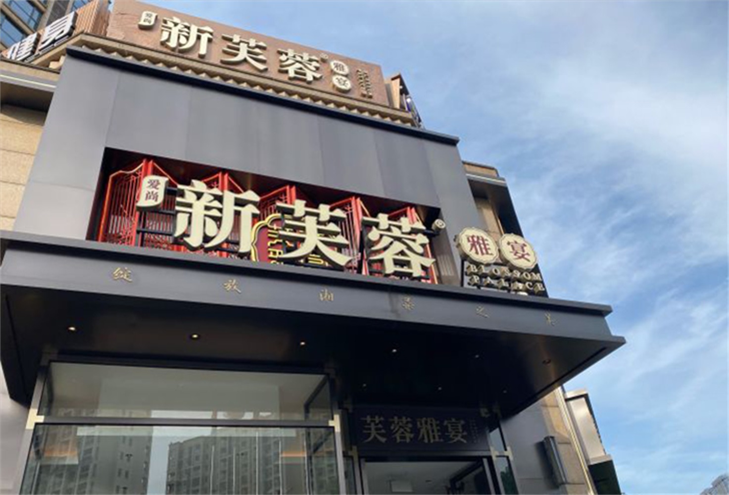 7新芙蓉雅宴(欧洲城店).jpg